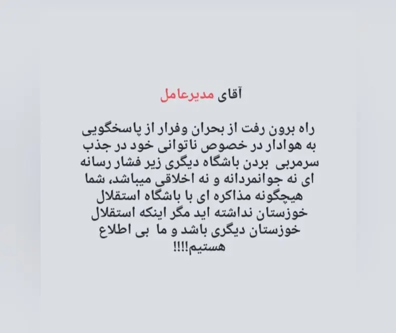 2-11 کنایه تند مدیرعامل استقلال خوزستان به درویش