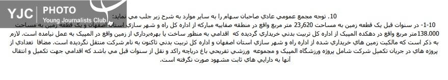 صورت حساب توجه مجمع عمومی عادی صاحبان سهام