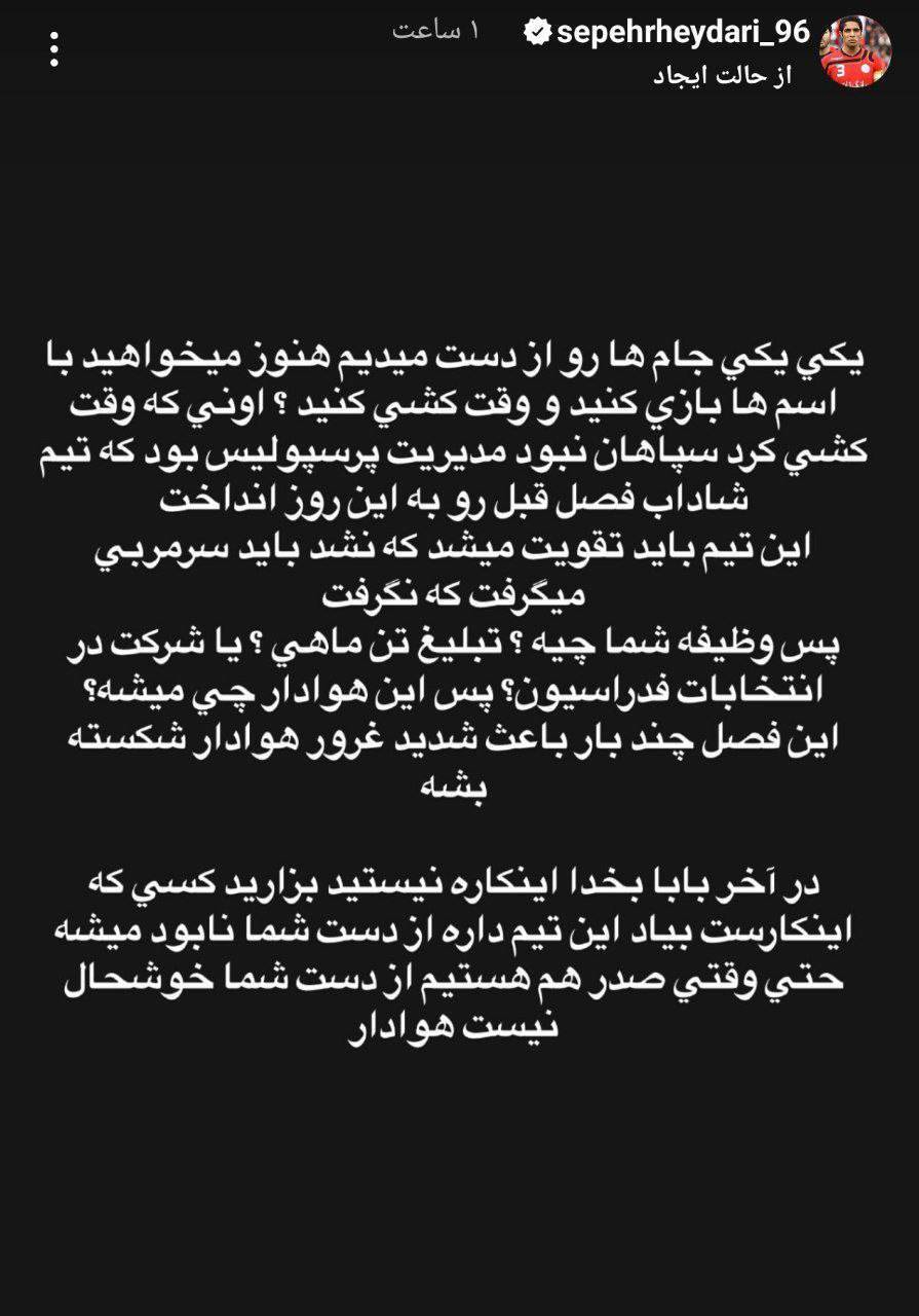 پیام سپهر حیدری به مدیر عامل پرسپولیس پیام سپهر حیدری به مدیر عامل پرسپولیس