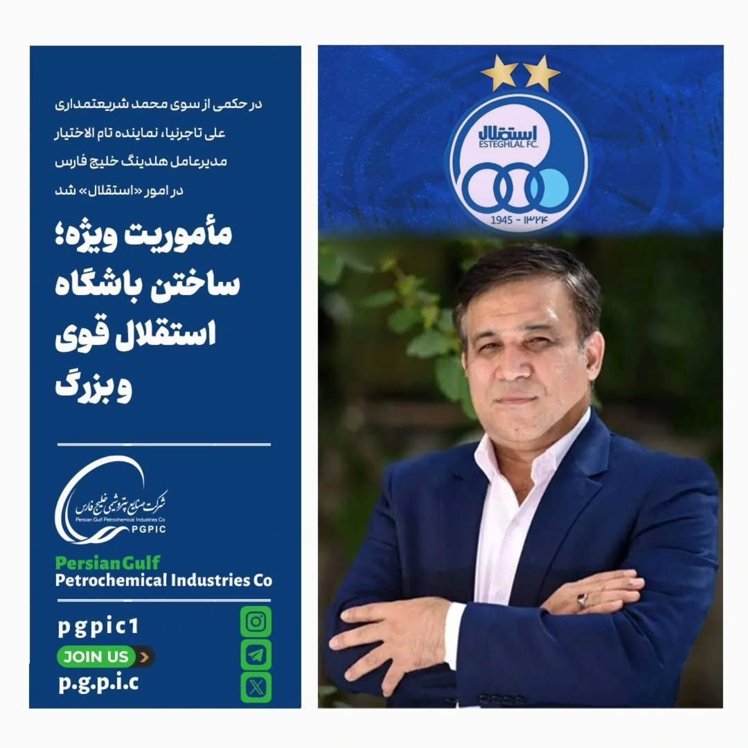 370678 تاکید هلدینگ روی نماینده تام الاختیار بودن تاجرنیا در پوستر خوشامدگویی