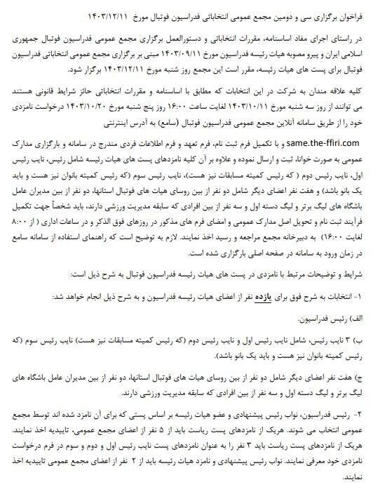 4318640 جزئیات نحوه حضور و شرایط نامزدهای انتخابات فدراسیون فوتبال اعلام شد