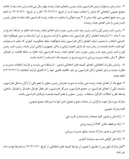 4318641 جزئیات نحوه حضور و شرایط نامزدهای انتخابات فدراسیون فوتبال اعلام شد