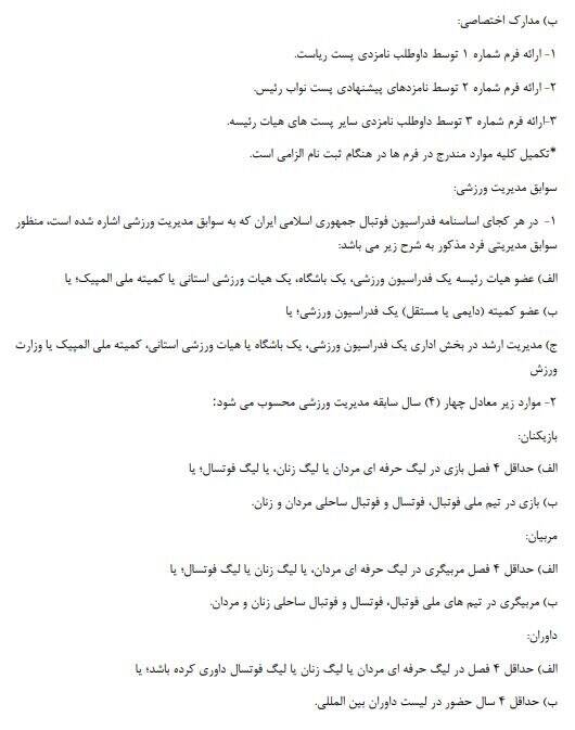 4318642 جزئیات نحوه حضور و شرایط نامزدهای انتخابات فدراسیون فوتبال اعلام شد
