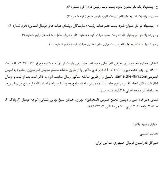 4318644 جزئیات نحوه حضور و شرایط نامزدهای انتخابات فدراسیون فوتبال اعلام شد