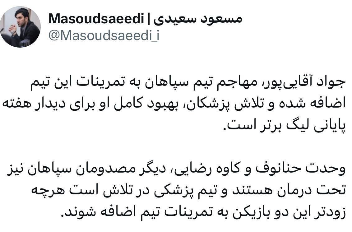 آخرین وضعیت مصدومیت ۳ بازیکن سپاهان برای دیدار با استقلال آخرین وضعیت مصدومیت ۳ بازیکن سپاهان برای دیدار با استقلال