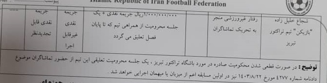 اعلام رای انضباطی بازی نساجی و تراکتور اعلام رای انضباطی بازی نساجی و تراکتور
