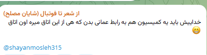 شوخی شایان مصلح با مذاکرات ایران و آمریکا
