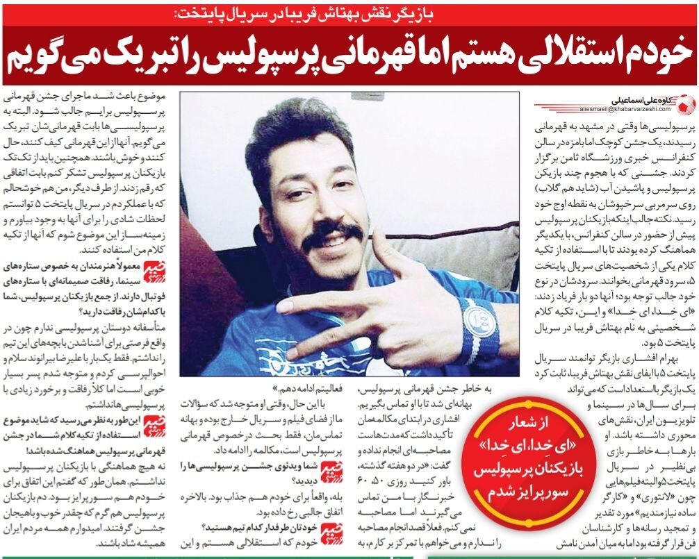 383383 خبرورزشی گردی| بهرام افشاری: طرفدار استقلالم ولی قهرمانی پرسپولیس را تبریک میگویم/ علیرضا بیرانوند پسر بسیار خوبی است/ بازیکنان پرسپولیس سورپرایزم کردند