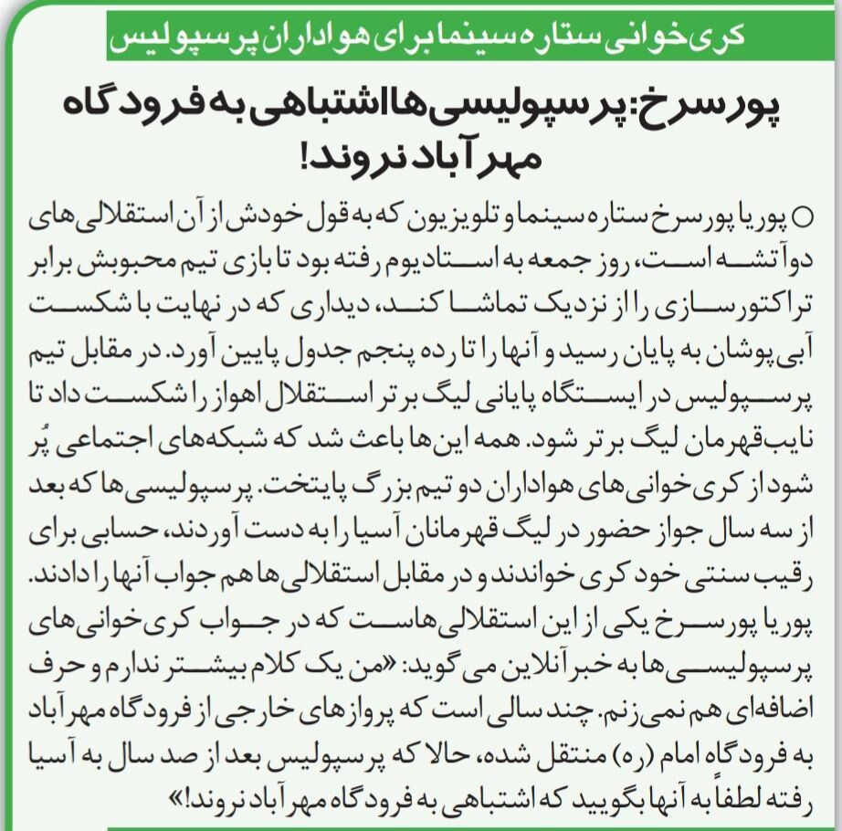 384239 کرکری ستاره استقلالی سینما برای پرسپولیس: شما بعد از ۱۰۰ سال به آسیا برگشتید!/ آقایان پرسپولیسی! اشتباهی به فرودگاه مهرآباد نروید!