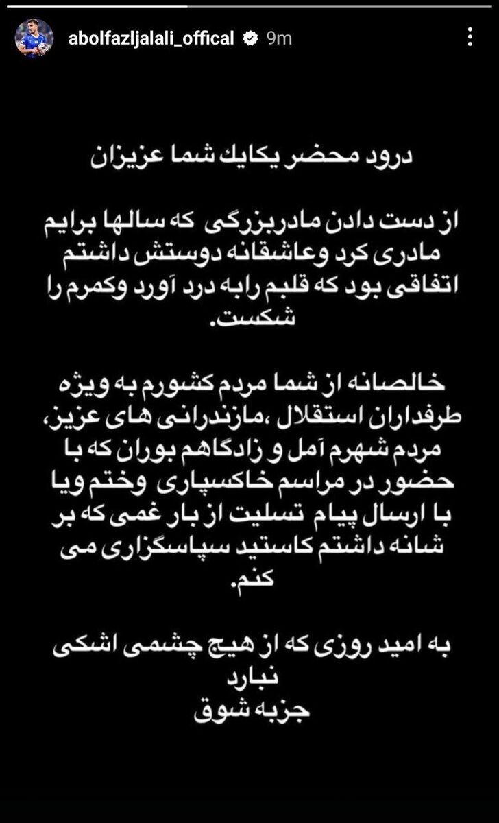 جلالی: از مردم کشور به ویژه استقلالی‌ها سپاسگزارم!