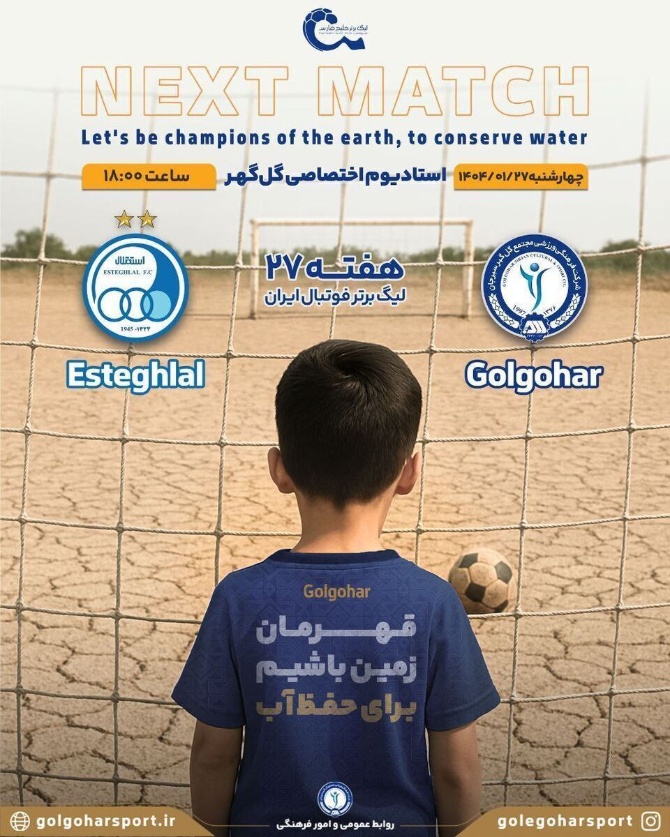 384267 پوستر جالب گل گهر برای بازی استقلال با محوریت کمبود آب
