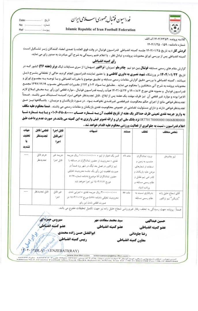 اعلام آرای انضباطی تیمهای فوتبال تراکتور و استقلال، خلیلزاده و خداداد عزیزی اعلام آرای انضباطی تیمهای فوتبال تراکتور و استقلال، خلیلزاده و خداداد عزیزی