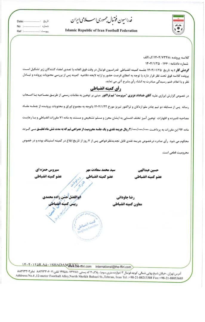 اعلام آرای انضباطی تیمهای فوتبال تراکتور و استقلال، خلیلزاده، خداداد عزیزی و پیروانی اعلام آرای انضباطی تیمهای فوتبال تراکتور و استقلال، خلیلزاده، خداداد عزیزی و پیروانی