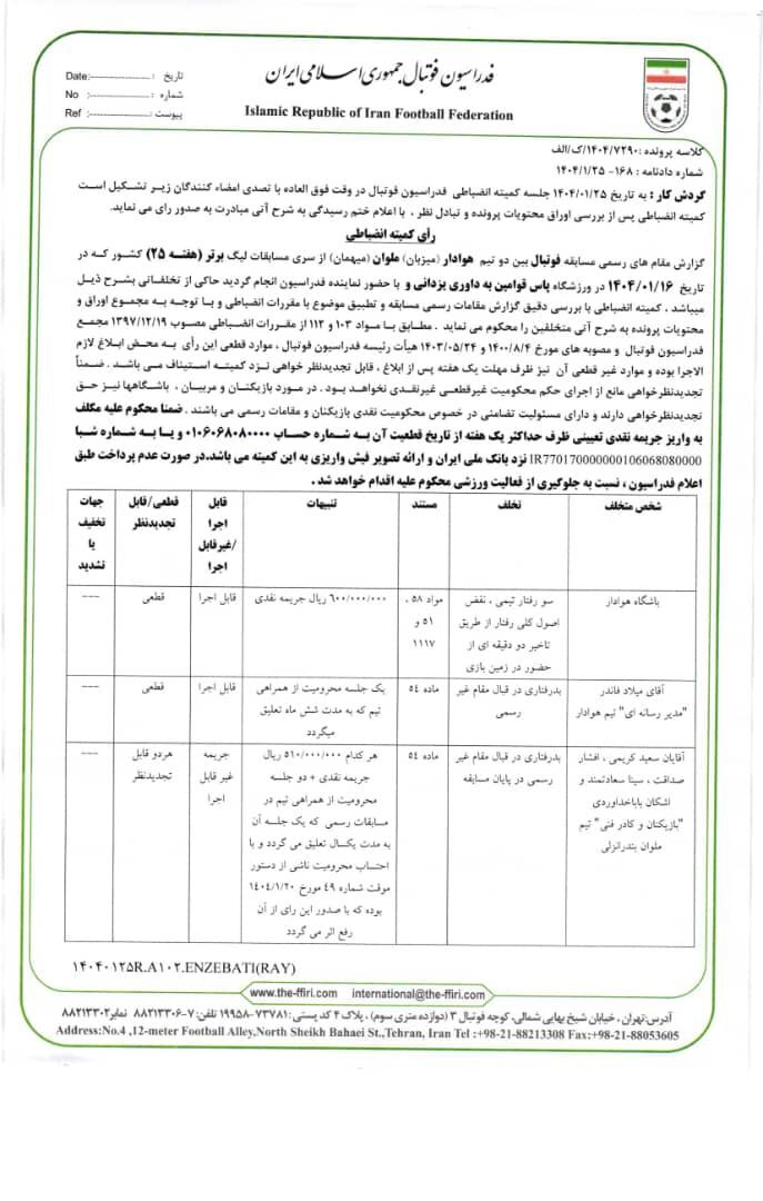 اعلام آرای انضباطی تیمهای فوتبال تراکتور و استقلال، خلیلزاده، خداداد عزیزی و پیروانی اعلام آرای انضباطی تیمهای فوتبال تراکتور و استقلال، خلیلزاده، خداداد عزیزی و پیروانی