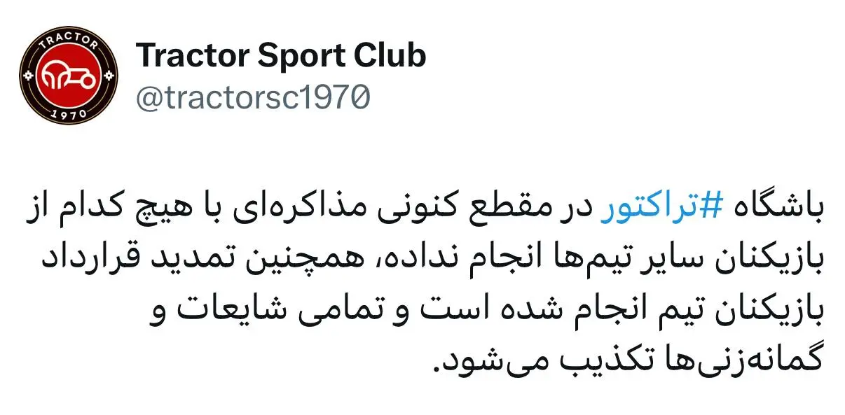 img_20250410_134016_095 اطلاعیه تراکتور در خصوص فعالیت نقلوانتقالاتی (عکس)