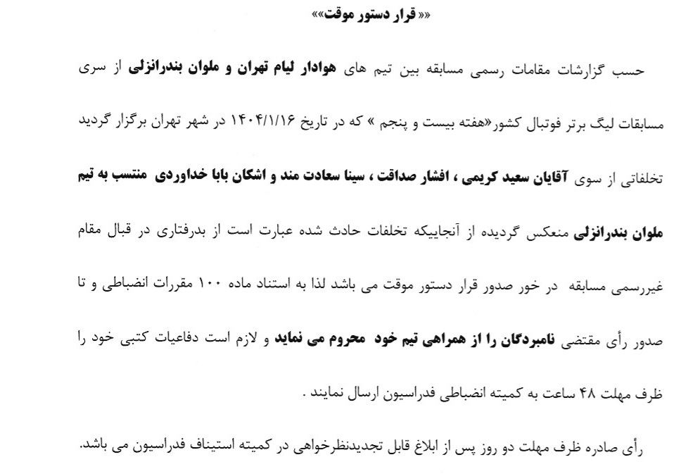 malavanenzebati9-4-2025 دستور موقت کمیته انضباطی فدراسیون فوتبال درباره درگیری بازی ملوان و هوادار