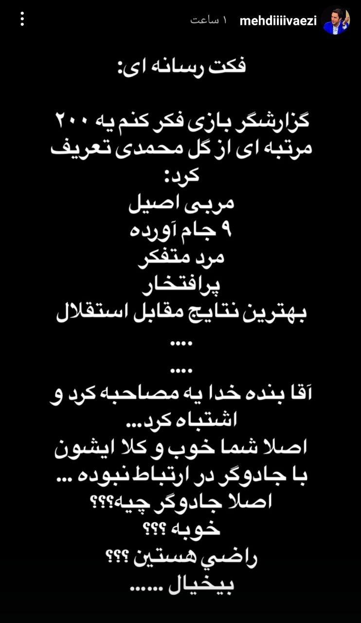 mehdi_vaezi_2025-04-10_21-34-37 استوری مهدی واعظی
