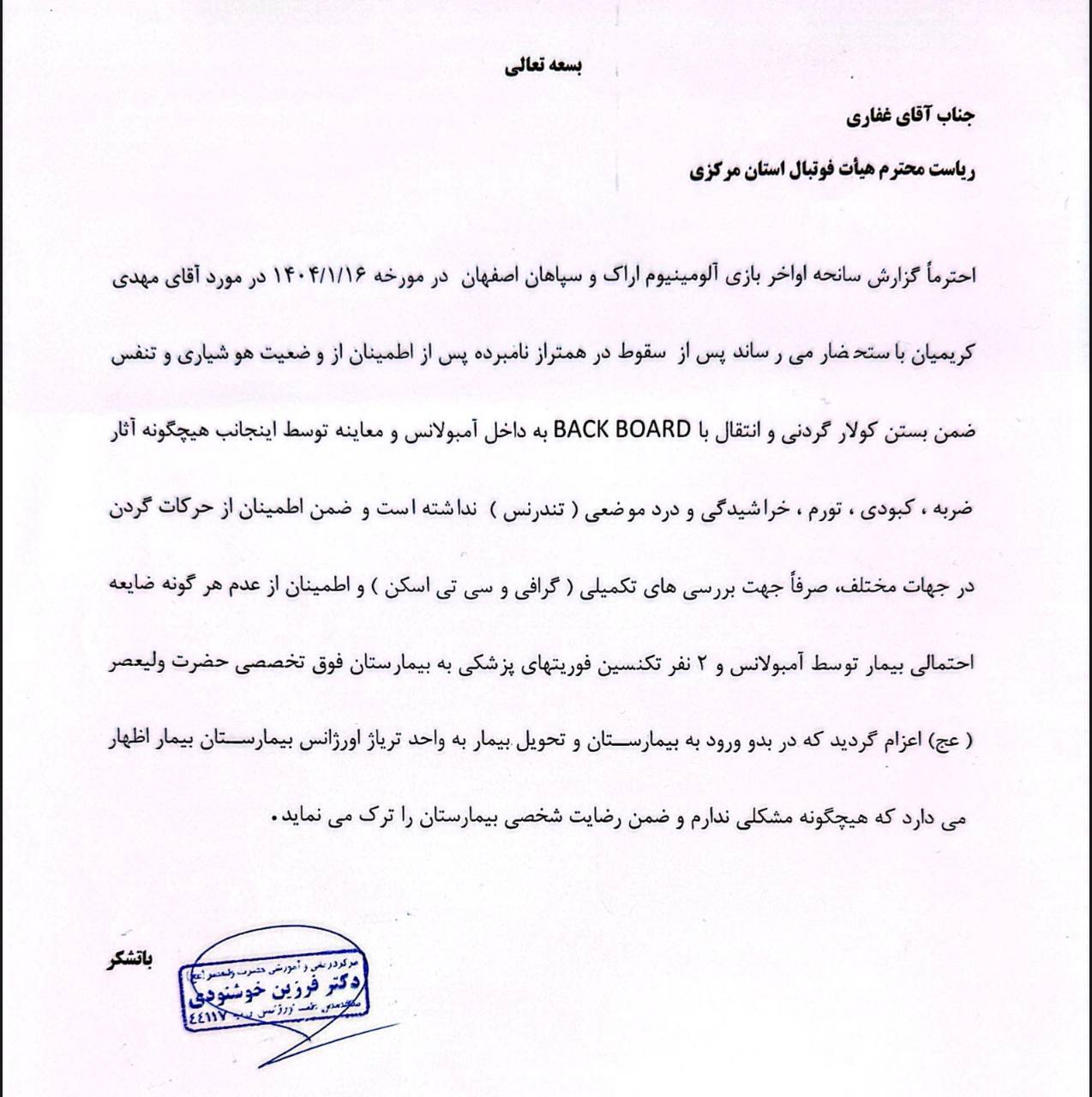 nameemergencybearak نامه اورژانس اراک به رییس هیئت فوتبال استان مرکزی درباره میزان مصدومیت مربی سپاهان مهدی کریمیان