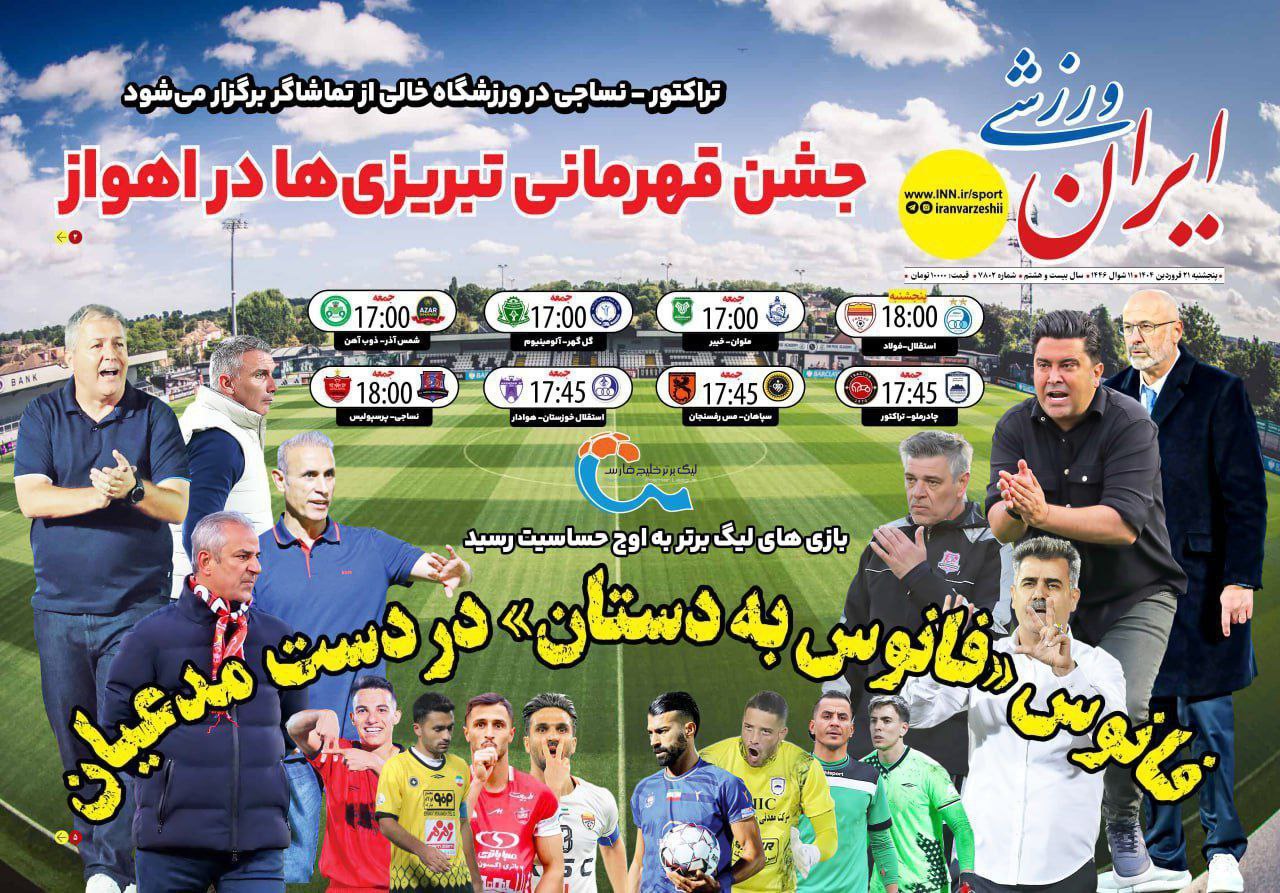 روزنامه ایران ورزشی