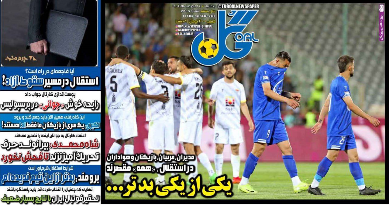 photo_2025-04-13_10-08-14 روزنامه گل