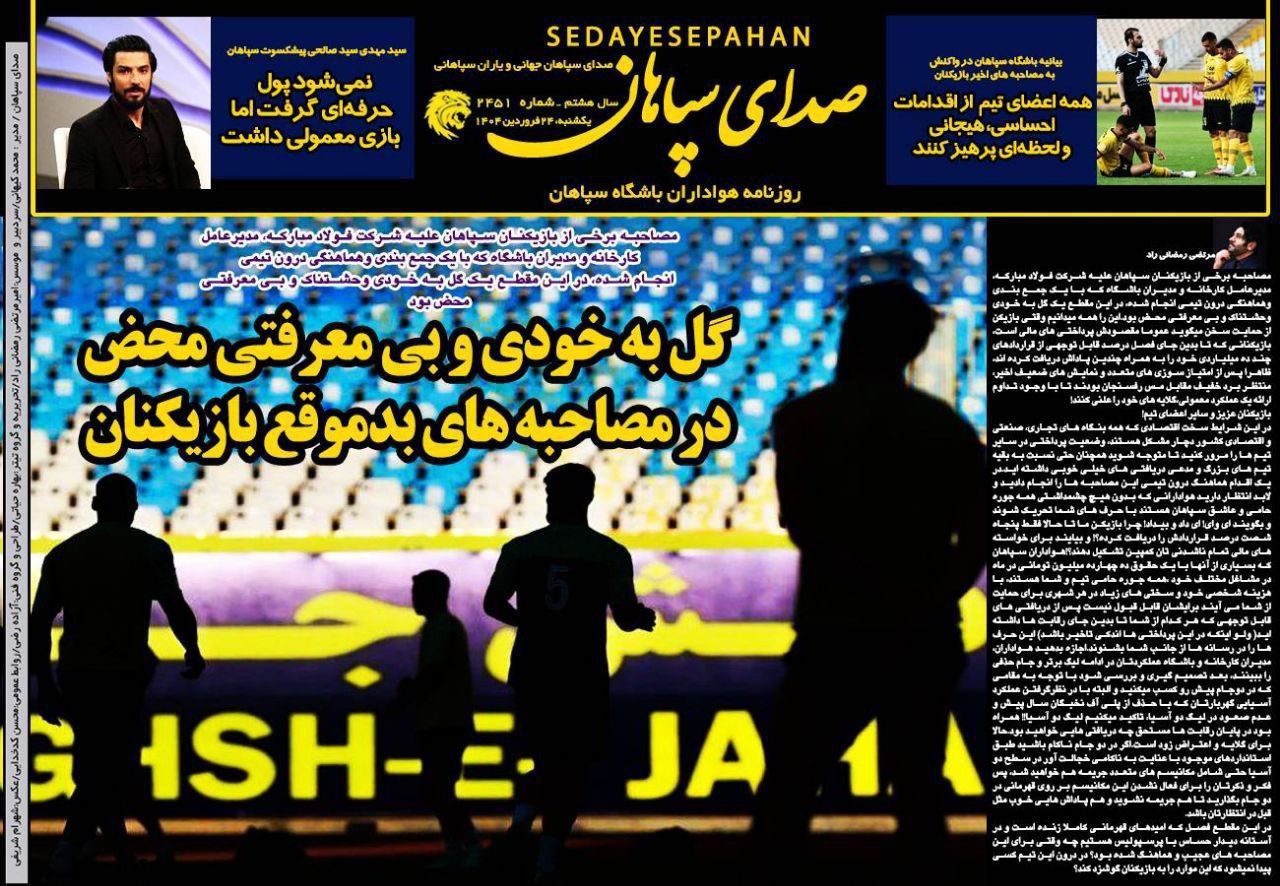 photo_2025-04-13_10-08-23 روزنامه صدای سپاهان
