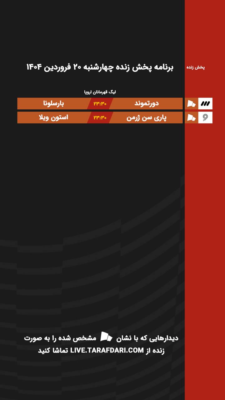 برنامه پخش زنده فوتبال امروز ۲۰ فروردین