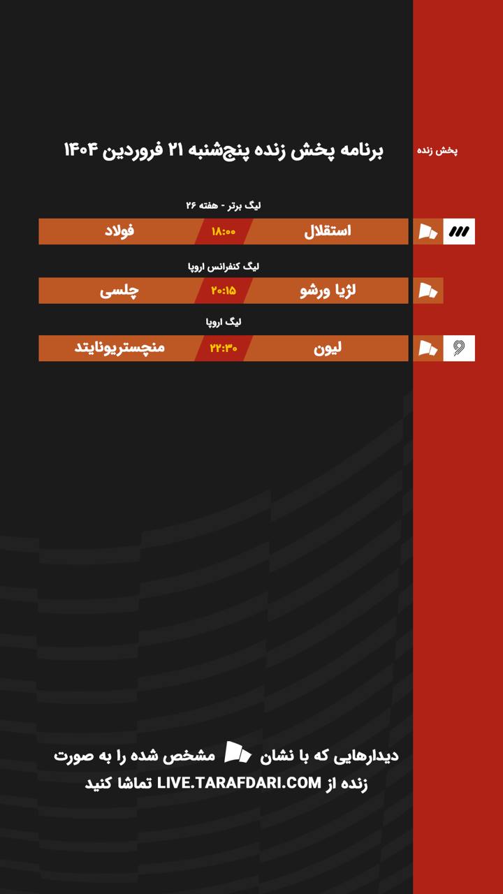 telegram-cloud-photo-size-1-5168239894122835931-y برنامه پخش زنده فوتبال امروز ۲۱ اسفند
