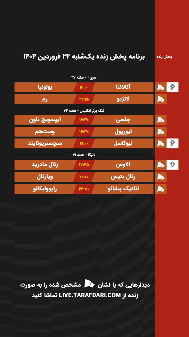 telegram-cloud-photo-size-1-5179635868288265792-y برنامه پخش زنده فوتبال امروز ۲۴ فروردین