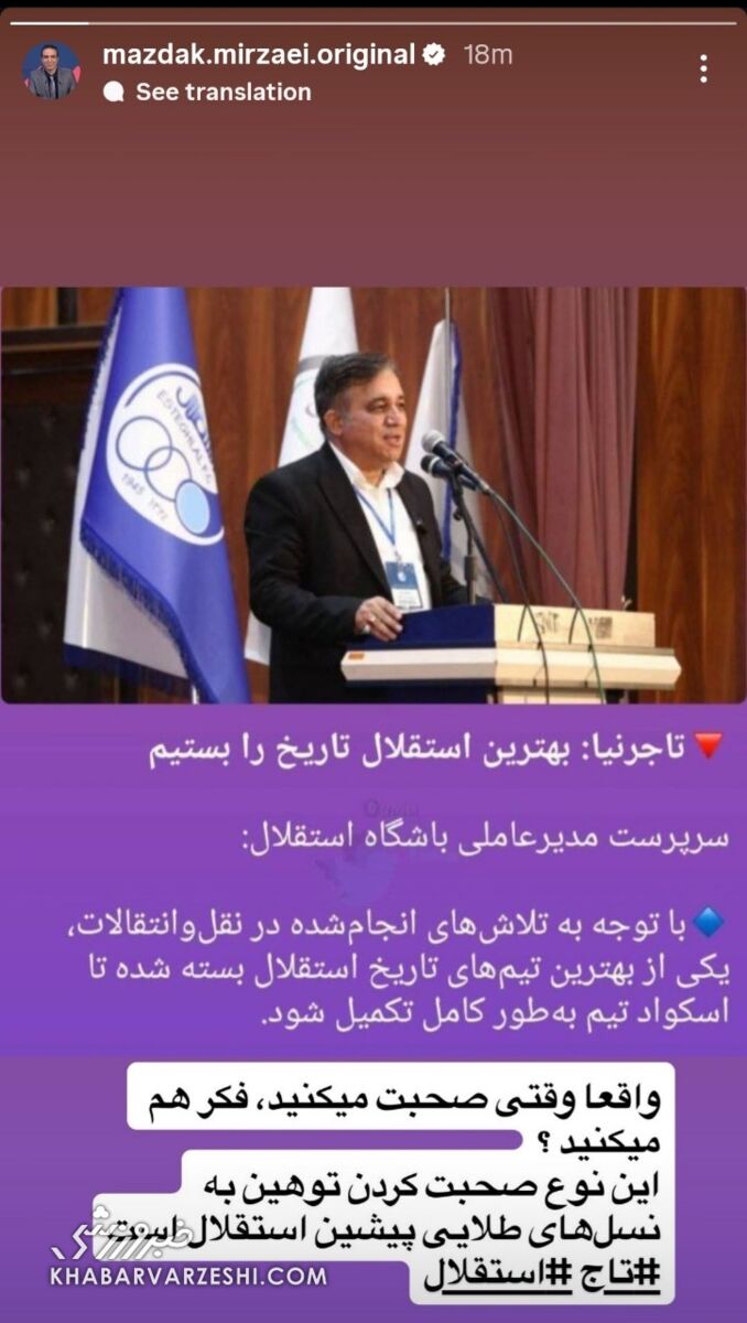 مزدک میرزایی بعد از شکست تحقیرآمیز استقلال/ واقعا وقتی صحبت می‌کنید، فکر هم می‌کنید؟ +عکس