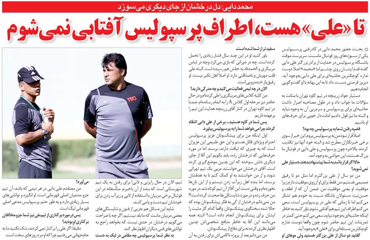 خبرورزشی‌گردی| تا علی دایی باشد، اطراف پرسپولیس آفتابی نمی‌شوم/ حمید درخشان از جای دیگری سوخته! من نان زیرآب‌زنی نمی‌خورم