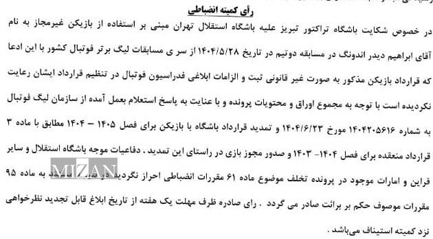 شکایت تراکتور از استقلال رد شد