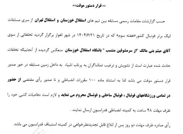 اعلام رای انضباطی دیدار تیم‌های استقلال خوزستان و استقلال تهران