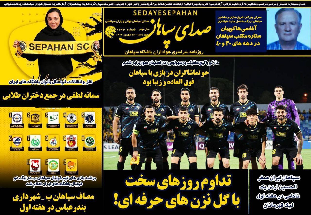 photo_2025-09-17_09-41-45 روزنامه صدای سپاهان