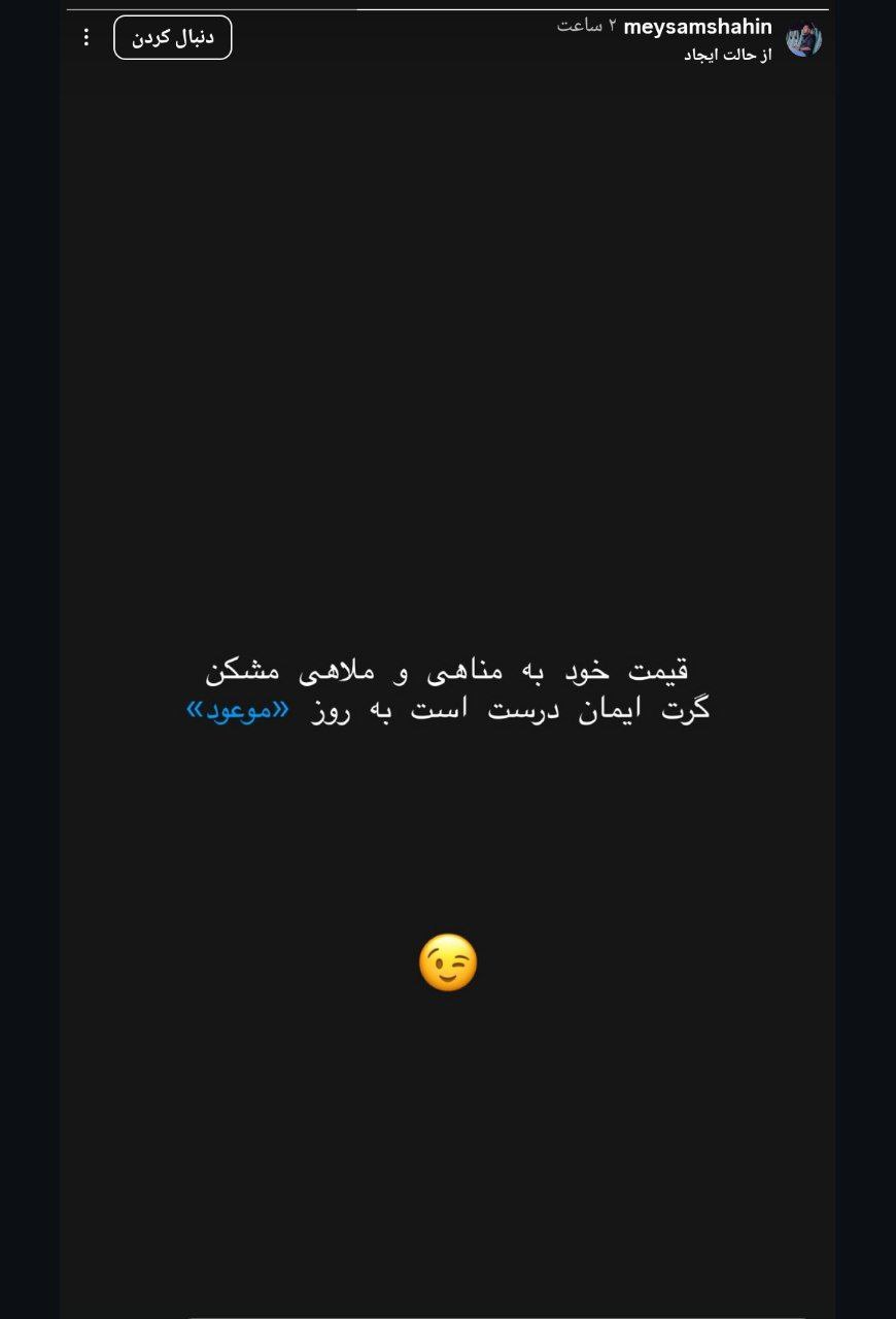 استوری جنجالی میثم شاهین